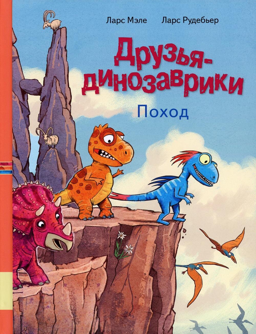 Друзья динозаврики. Поход / Ларс Мэле, Ларс Рудебьер