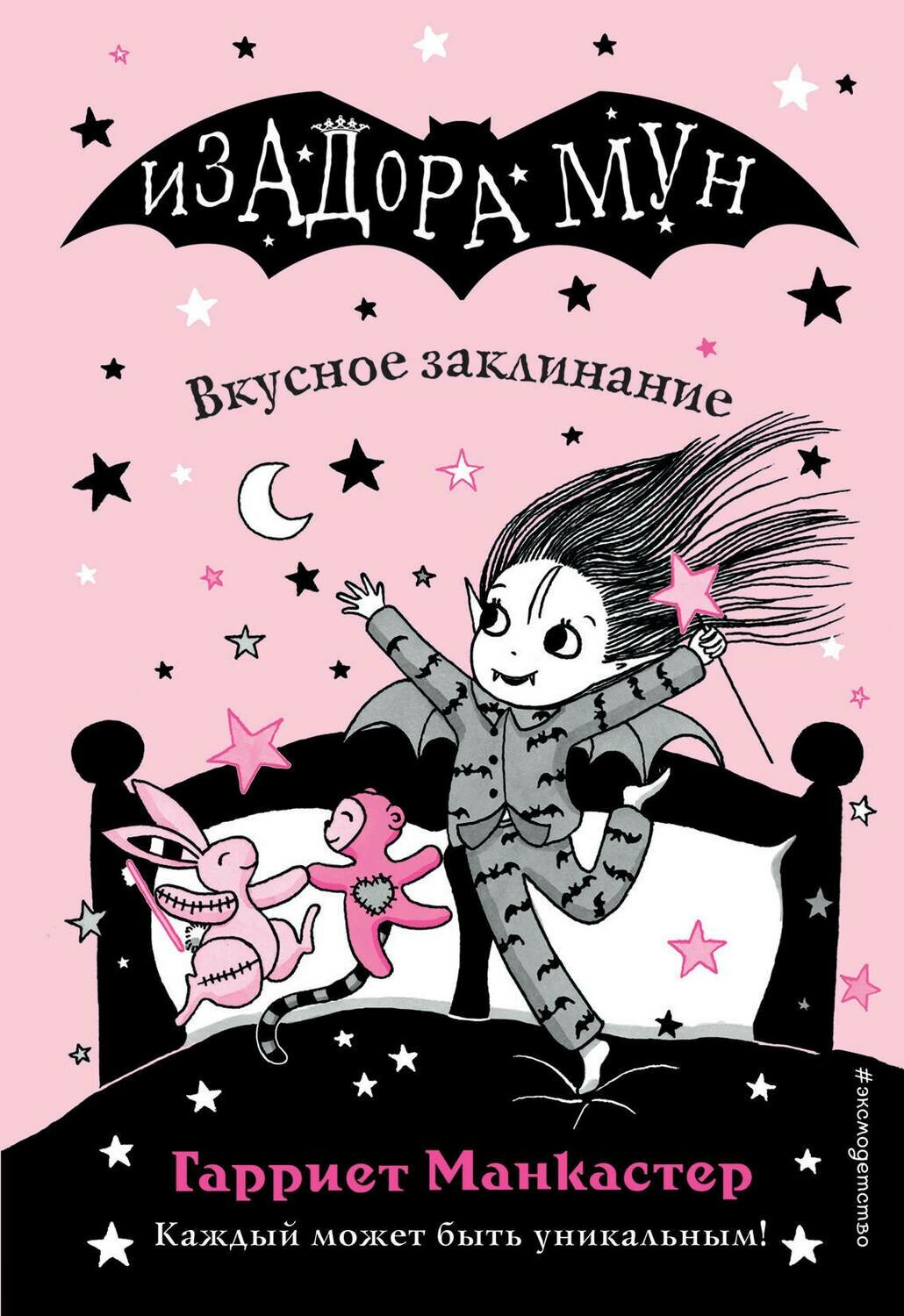 Вкусное заклинание (выпуск 9) / Манкастер Гарриет