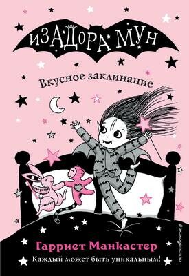 Вкусное заклинание (выпуск 9) / Манкастер Гарриет