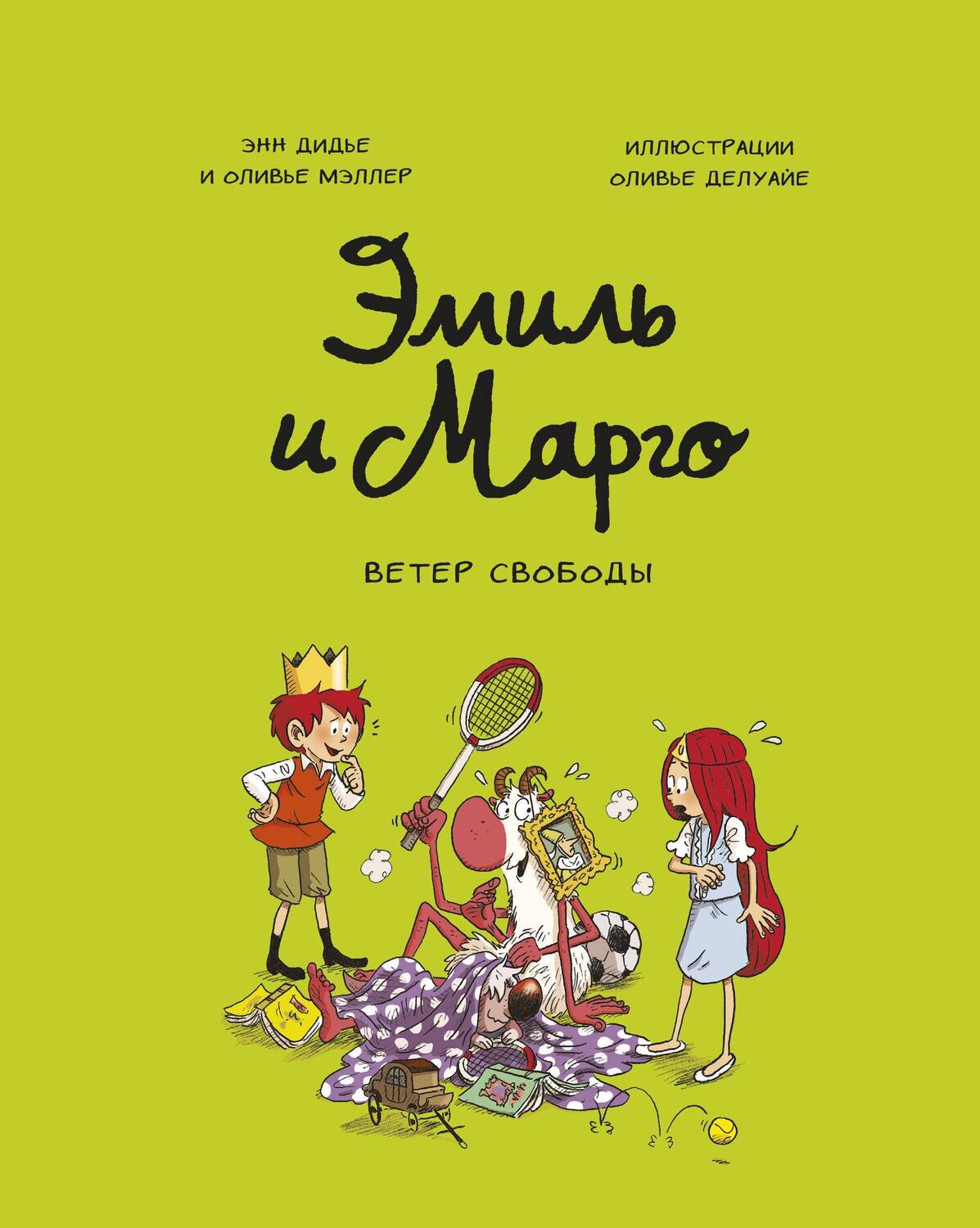 Эмиль и Марго. Ветер свободы / Энн Дидье и Оливье Мэллер