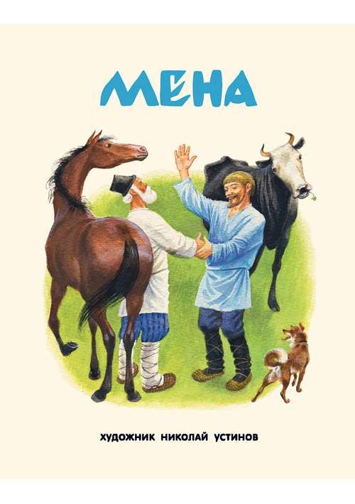 Мена / Русская народная сказка