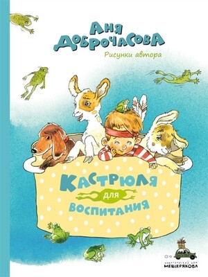 Кастрюля для воспитания / Аня Доброчасова