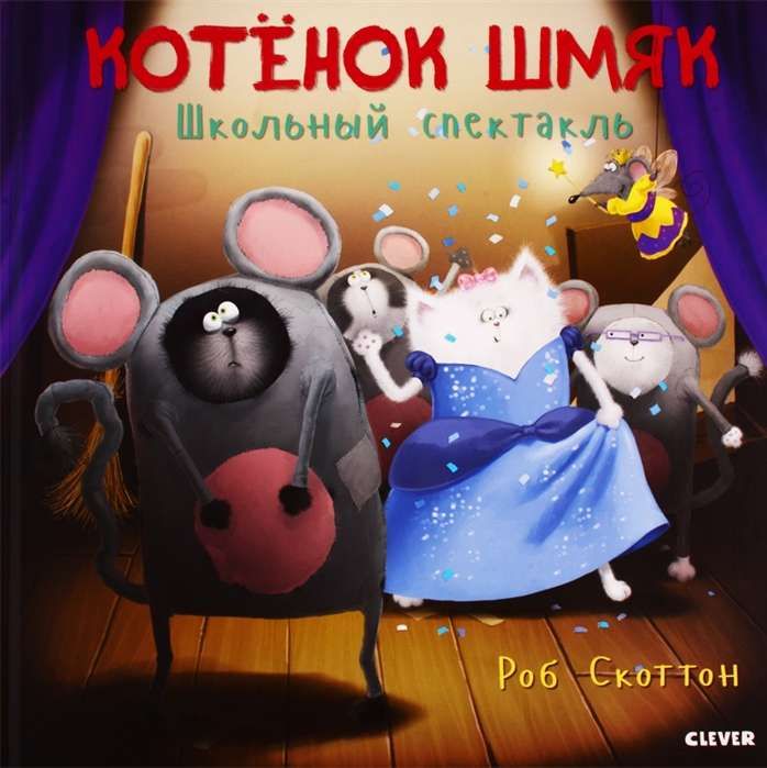 Котенок Шмяк. Школьный спектакль / Роб Скоттон