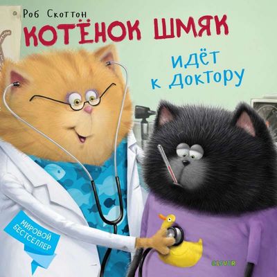 Котёнок Шмяк идёт к доктору / Роб Скоттон