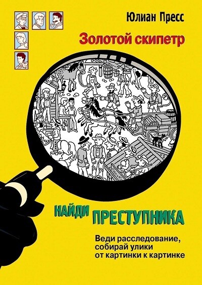 Найди преступника. Золотой скипетр / Пресс Ганс Юрген