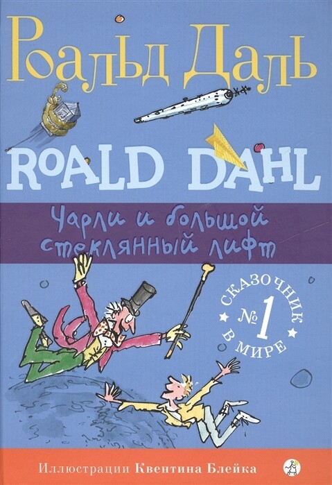 Чарли и большой стеклянный лифт / Роальд Даль