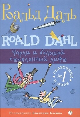 Чарли и большой стеклянный лифт / Роальд Даль