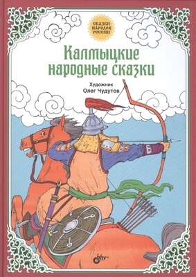 Сказки народов России. Калмыцкие народные сказки