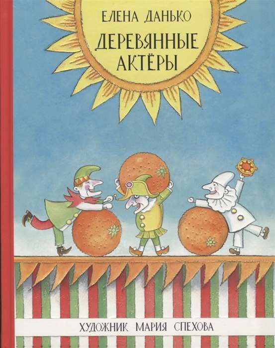 Деревянные актеры / Елена Данько