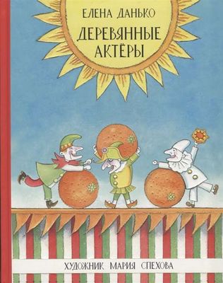 Деревянные актеры / Елена Данько