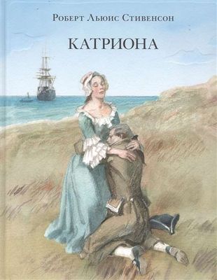 Катриона / Роберт Стивенсон