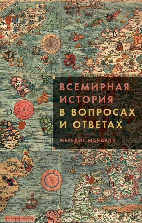 Всемирная история в вопросах и ответах / MacArdle Meredith