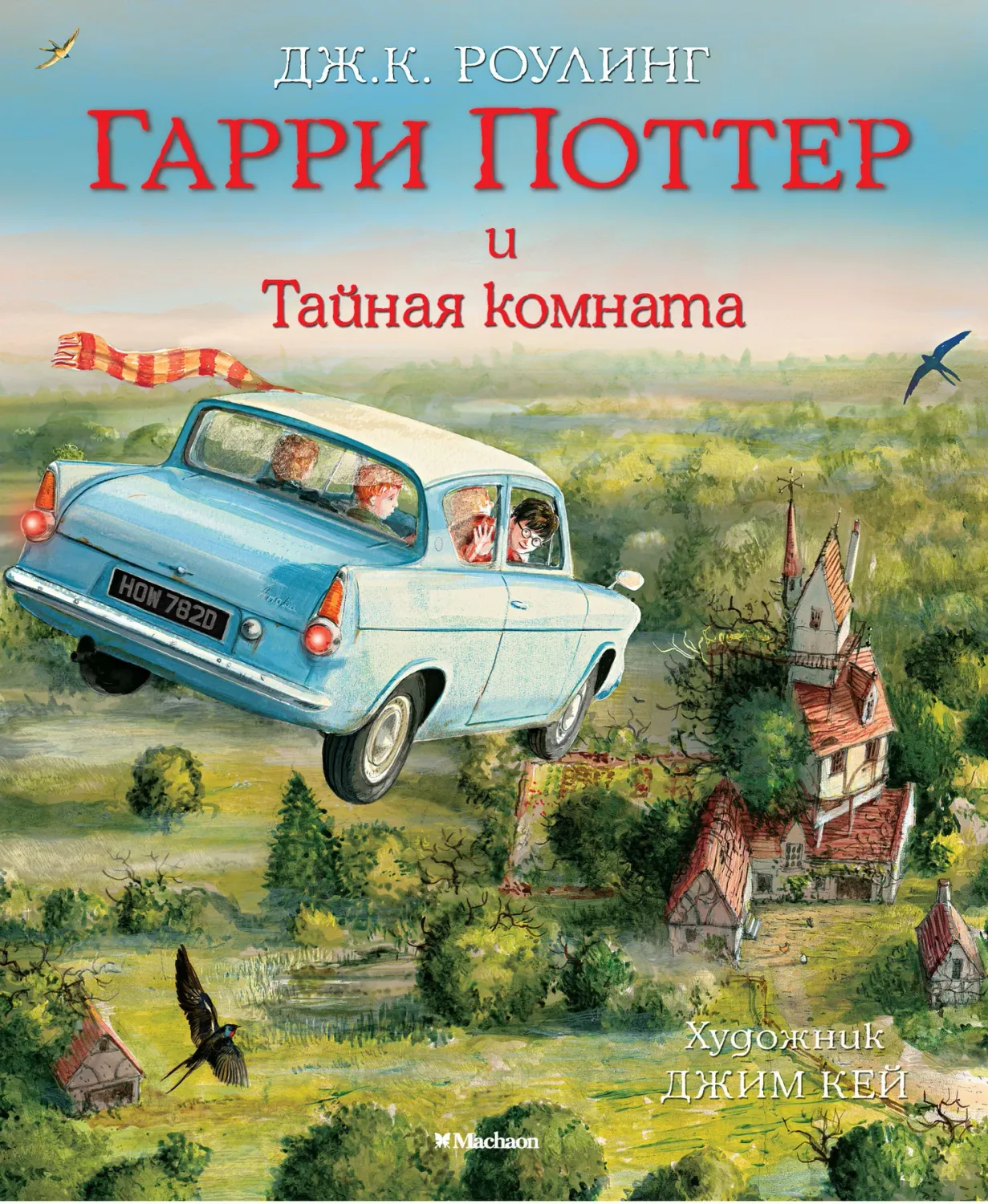Гарри Поттер и Тайная комната (с цветными иллюстрациями) / Роулинг Дж.К., худ.Д.Кей