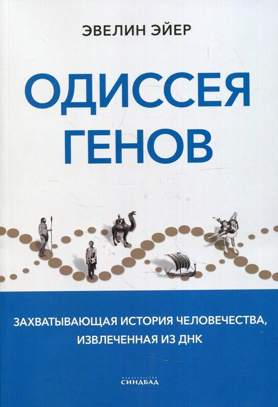 Одиссея генов / Эйер Эвелин