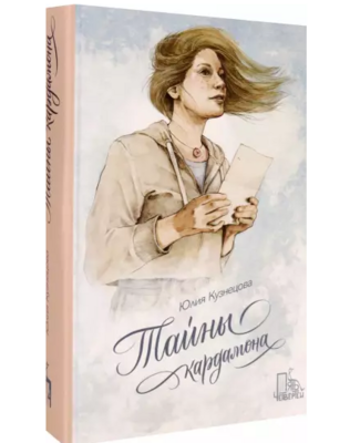 Тайны кардамона / Юлия Кузнецова