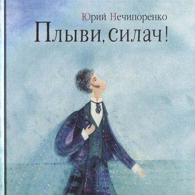 Плыви,силач! / Юрий Нечипоренко