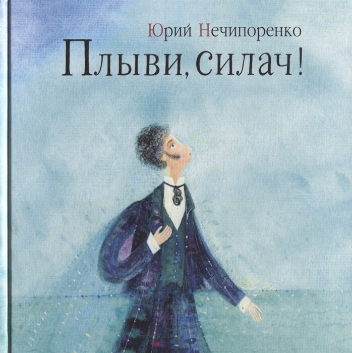 Плыви,силач! / Юрий Нечипоренко