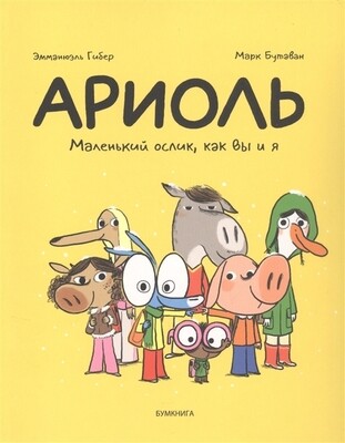 Ариоль. Маленький ослик/ Эмманюэль Гибер и Марк Бутаван