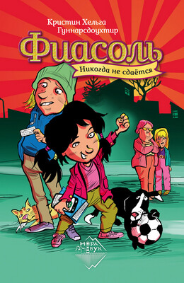 Фиасоль никогда не сдаётся / Кристин Хельга Гуннарсдоухтир