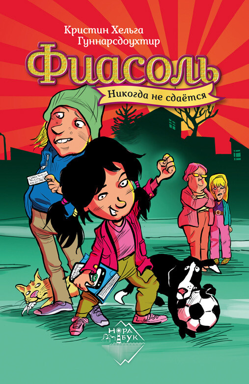 Фиасоль никогда не сдаётся / Кристин Хельга Гуннарсдоухтир