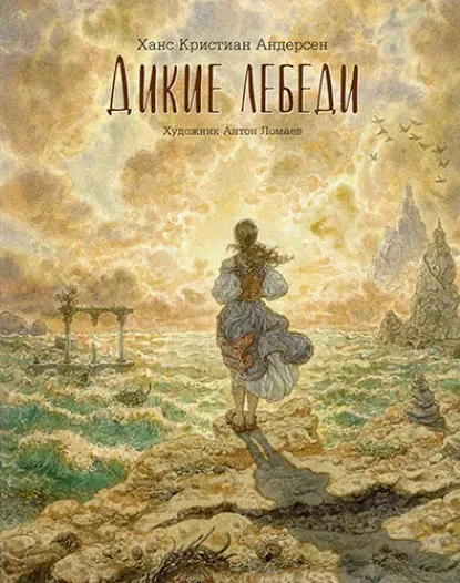 Дикие лебеди / Ханс Кристиан Андерсен