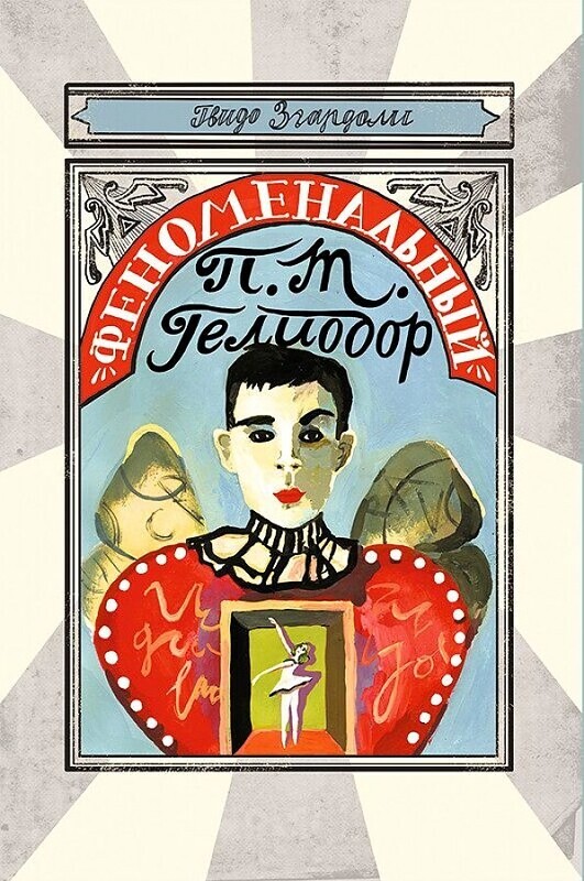 Феноменальный П. Т. Гелиодор / Гвидо Згардоли