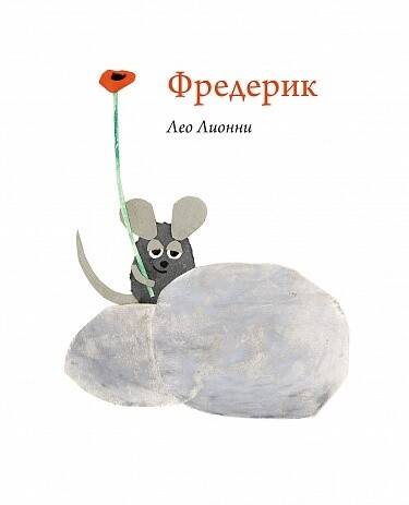 Фредерик / Лео Лионни