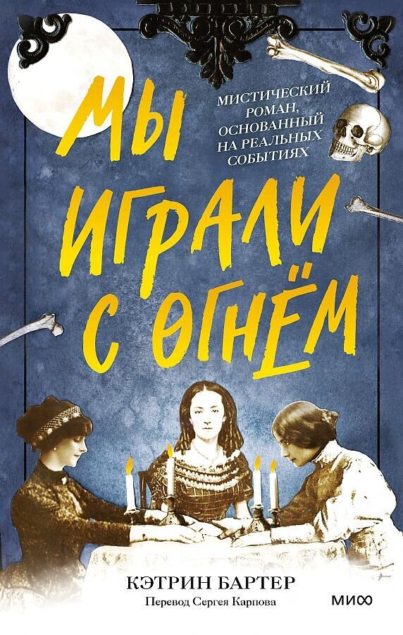 Мы играли с огнём. Мистический роман, основанный на реальных событиях / Бартер Кэтрин, Карпов Сергей