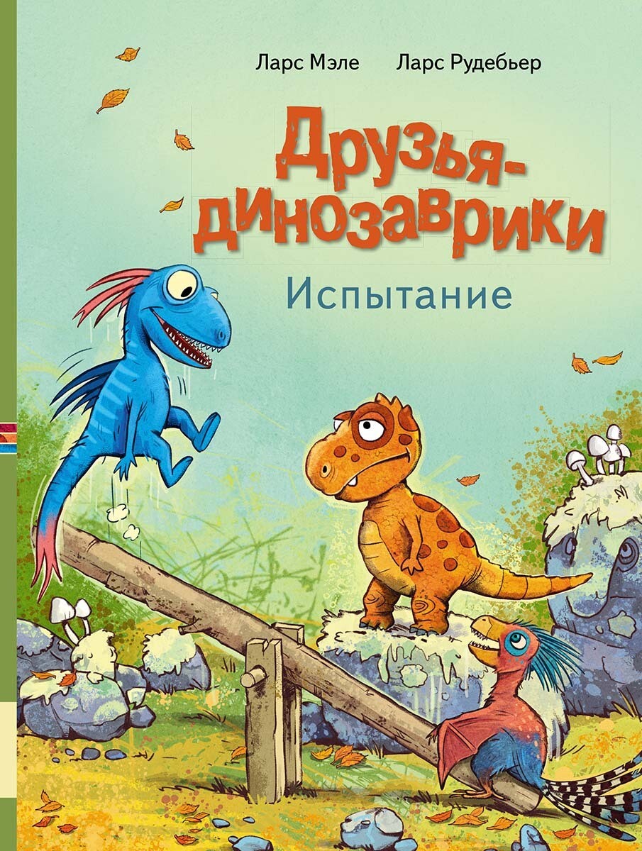Друзья динозаврики. Испытание / Ларс Мэле
