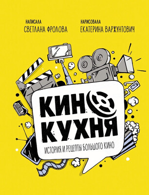 Кинокухня. История и рецепты большого кино / Светлана Фролова