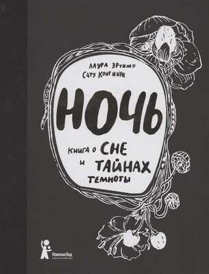 Ночь. Книга о сне и тайнах темноты / Эртимо Лаура