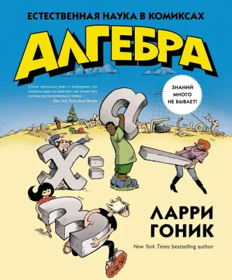 Алгебра. Естественная наука в комиксах / Ларри Гоник