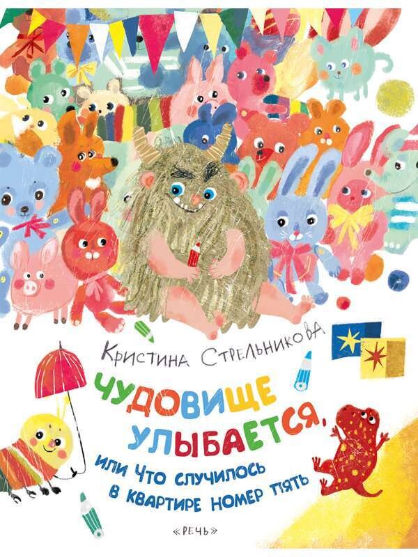 Чудовище улыбается / Кристина Стрельникова