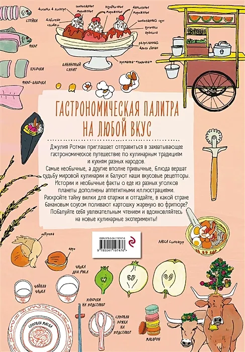 Анатомия еды. Занимательное едоведение / Джулия Ротман