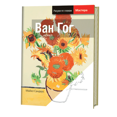 Рисуем по схемам: Великие мастера. Ван Гог. Акрил. №1 / Майкл Сандерс