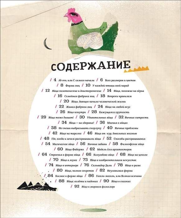 Яйца, или Гоголь-моголь для любознательных / Пиотровска Элиза