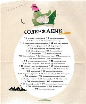 Яйца, или Гоголь-моголь для любознательных / Пиотровска Элиза