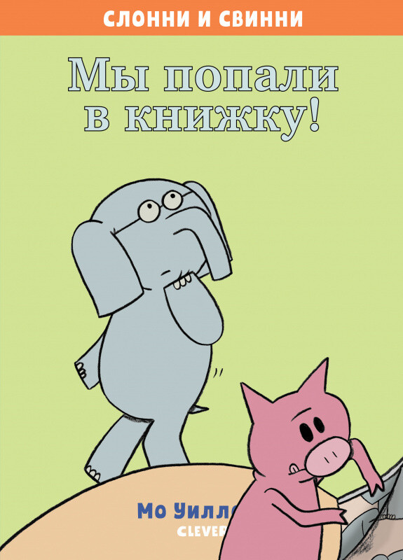Слонни и Свинни. Мы попали в книжку!