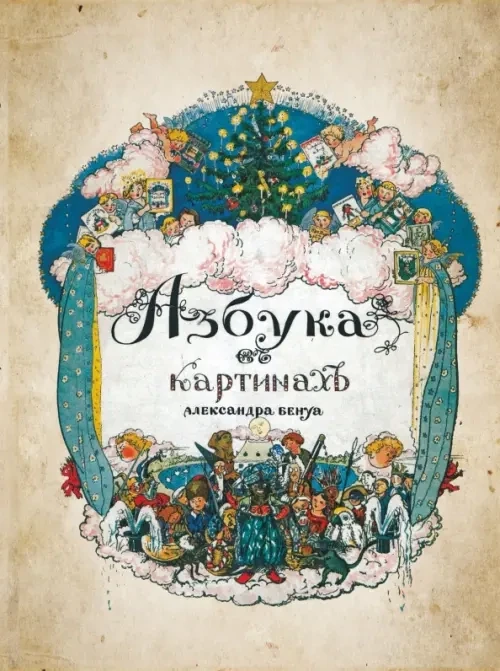 Азбука в картинах с иллюстрациями Александра Бенуа / Александр Бенуа