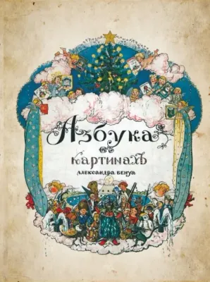 Азбука в картинах с иллюстрациями Александра Бенуа / Александр Бенуа