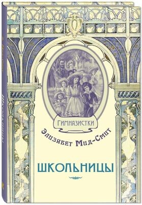 Школьницы / Элизабет Мид-Смит