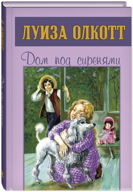 Дом под сиренями / Луиза Мэй Олкотт