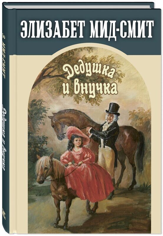 Дедушка и внучка / Элизабет Мид-Смит