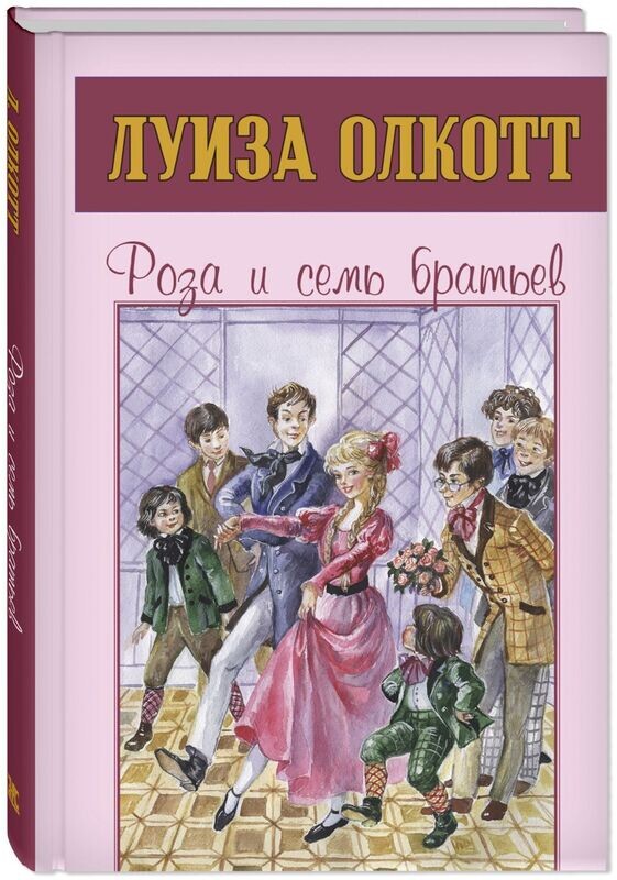 Роза и семь братьев / Луиза Мэй Олкотт