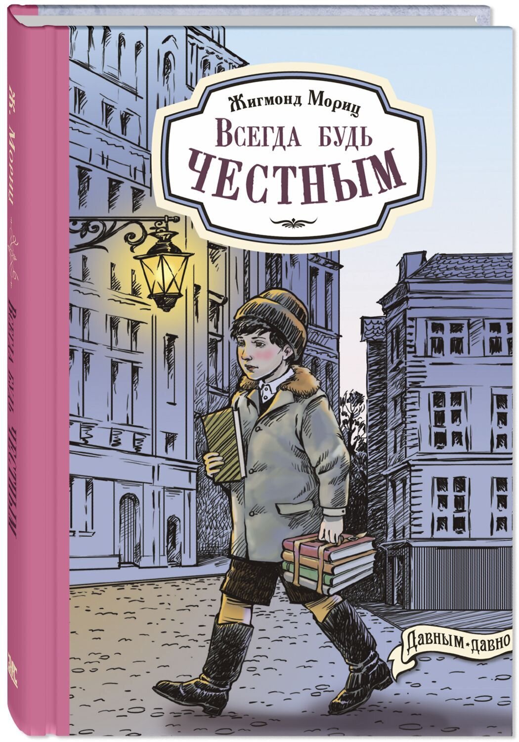 Всегда будь честным. История маленького гимназиста / Жигмонд Мориц
