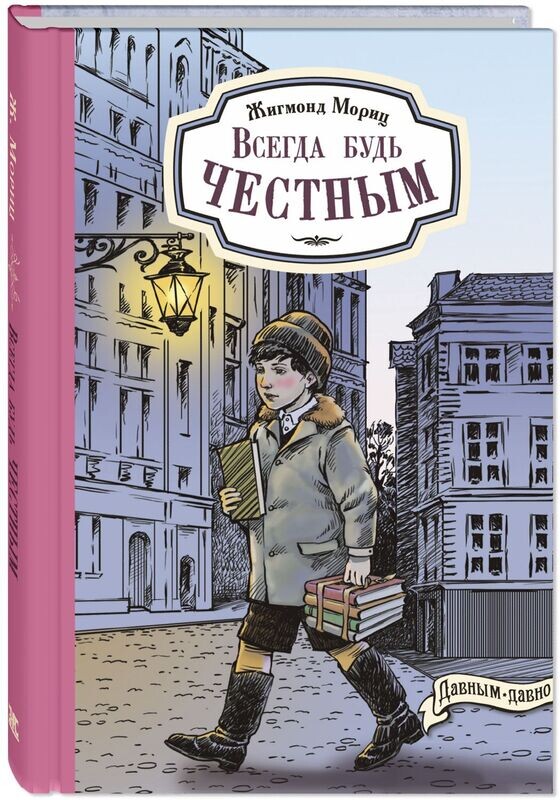 Всегда будь честным. История маленького гимназиста / Жигмонд Мориц