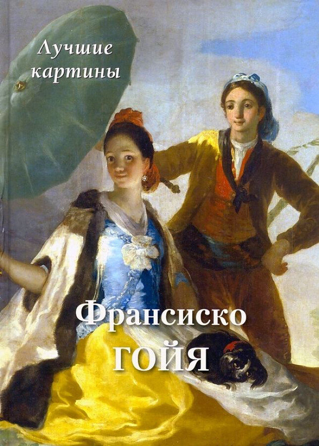 Франсиско Гойя. Лучшие картины / Андрей Астахов
