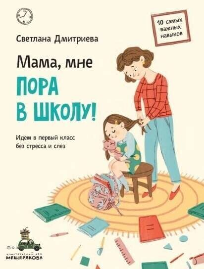 Мама, мне пора в школу! / Светлана Дмитриева