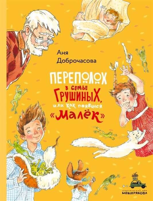 Переполох в семье Грушиных, или как появился Малёк / Аня Доброчасова