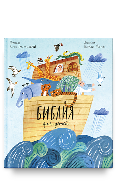 Библия для детей